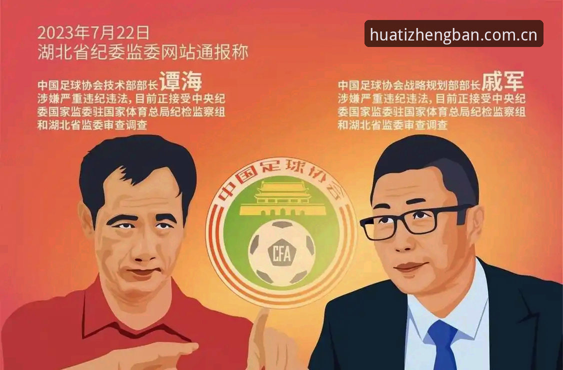 资深用户分享：足坛反腐风暴下的华体体育平台观赛体验与数据洞察