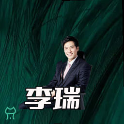 李瑞
