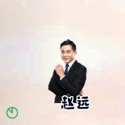 赵远